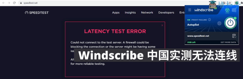 免费VPN｜Windscribe中国无法使用